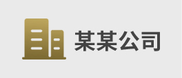 合作（zuò）客戶